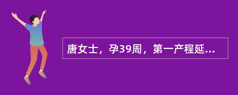 唐女士，孕39周，第一产程延长，第三产程出血偏多，胎盘尚未娩出。为预防产后出血，