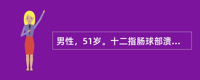 男性，51岁。十二指肠球部溃疡病史6年，未系统治疗。3小时前大量饮酒后出现上腹部