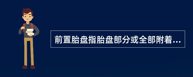 前置胎盘指胎盘部分或全部附着于（）