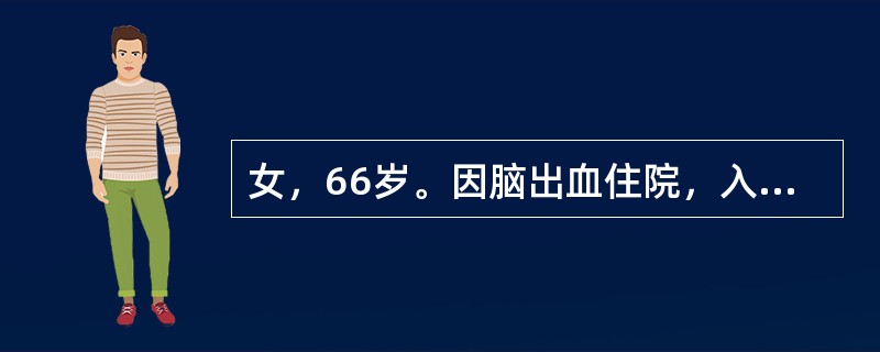 女，66岁。因脑出血住院，入院后发现患者左侧肢体完全性瘫痪，3天后出现左下肢明显