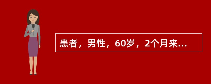 患者，男性，60岁，2个月来上腹部疼痛，尤以空腹和夜间为重，进食可缓解。若为患者