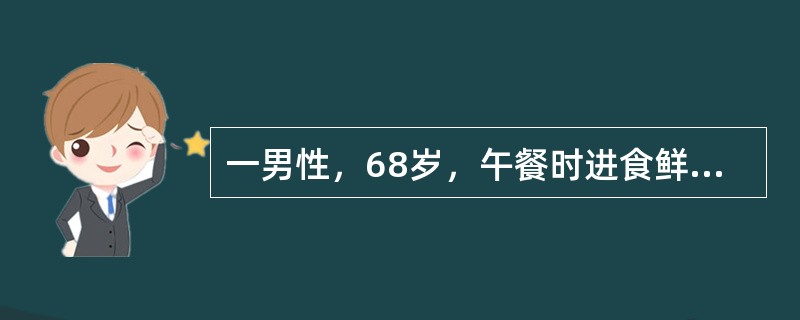 一男性，68岁，午餐时进食鲜肉水饺约半斤，不久即感上腹不适，胸闷，大汗，心前区压