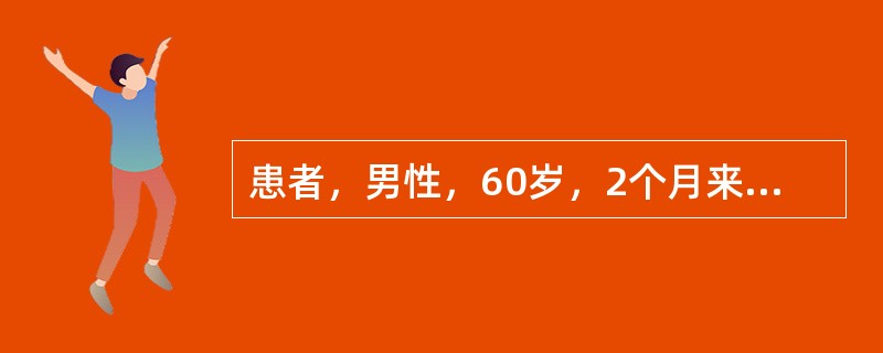 患者，男性，60岁，2个月来上腹部疼痛，尤以空腹和夜间为重，进食可缓解。钡餐检查