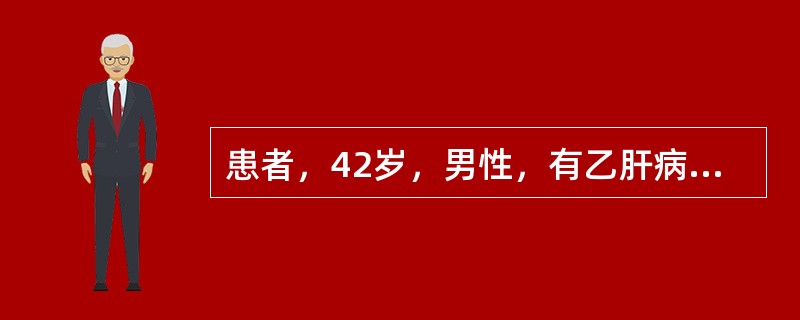 患者，42岁，男性，有乙肝病史，因体检发现肝内占位性病灶入院，查体，肝肋下未触及