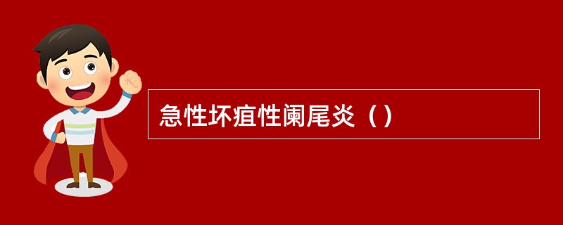 急性坏疽性阑尾炎（）