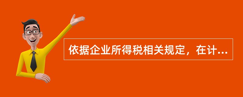 依据企业所得税相关规定，在计算应纳税所得额时不得扣除的有（）。