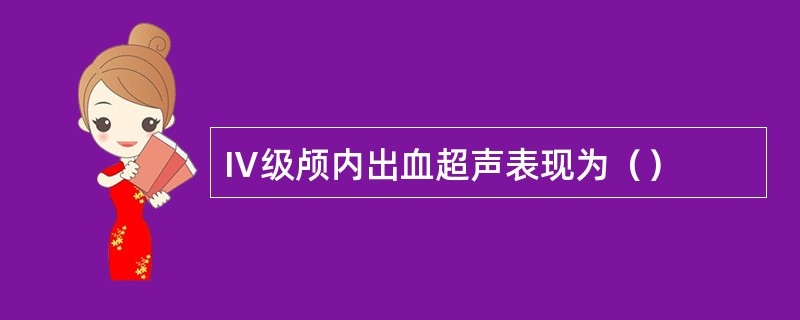 Ⅳ级颅内出血超声表现为（）