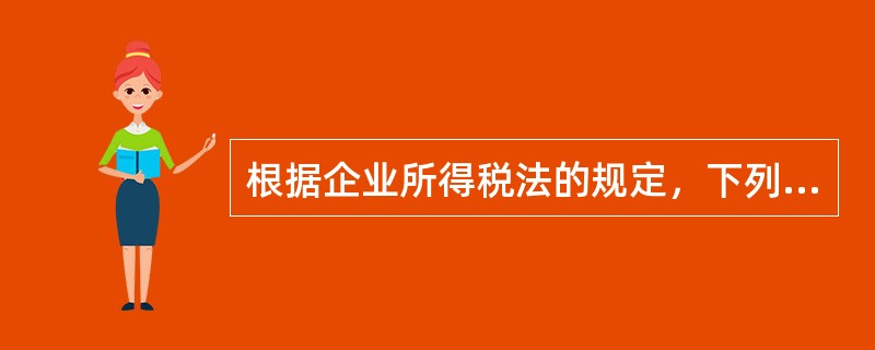 根据企业所得税法的规定，下列收入的确认正确的是（）。