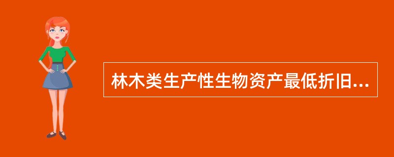 林木类生产性生物资产最低折旧年限为（）年。