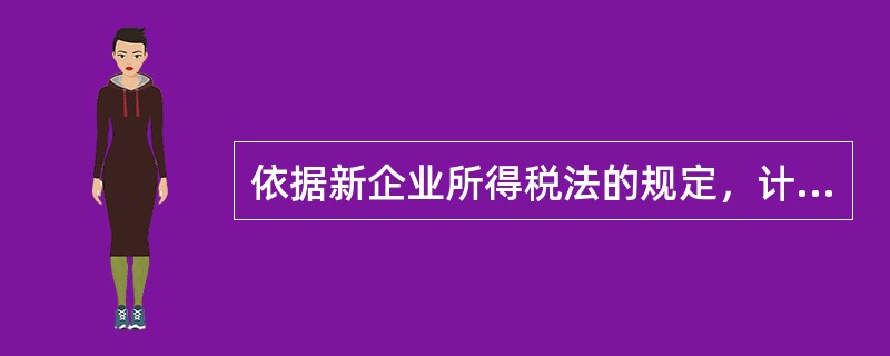 依据新企业所得税法的规定，计算应纳税所得额时不得扣除的项目有()。