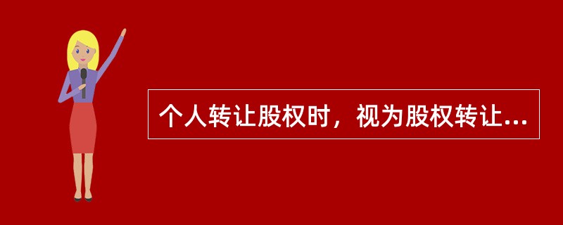 个人转让股权时，视为股权转让收入明显偏低的情形有（）。