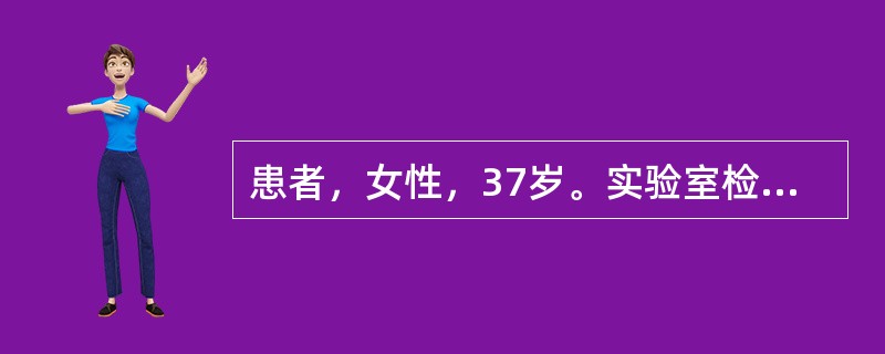 患者，女性，37岁。实验室检查显示：红细胞3.9×1012／L，血红