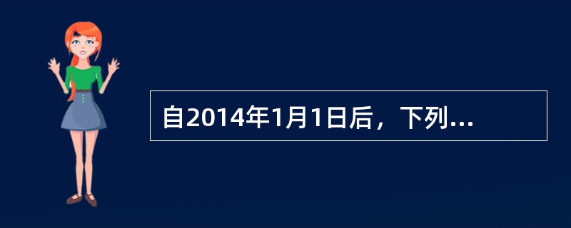 自2014年1月1日后，下列（）行业新购进的固定资产，可缩短折旧年限或采取加速折