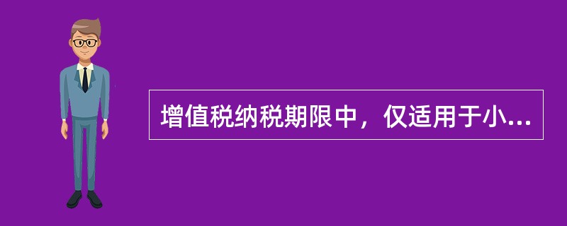 增值税纳税期限中，仅适用于小规模纳税人的是（）。