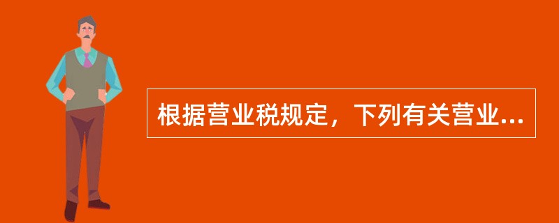 根据营业税规定，下列有关营业税纳税地点的说法错误的是（）。