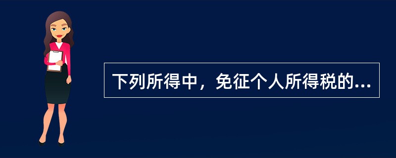 下列所得中，免征个人所得税的有（）。