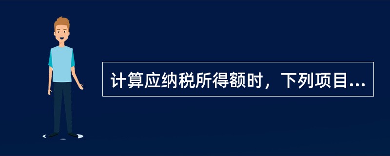 计算应纳税所得额时，下列项目可以在税前扣除的为（）。