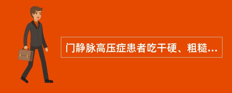 门静脉高压症患者吃干硬、粗糙的食物易引起（）