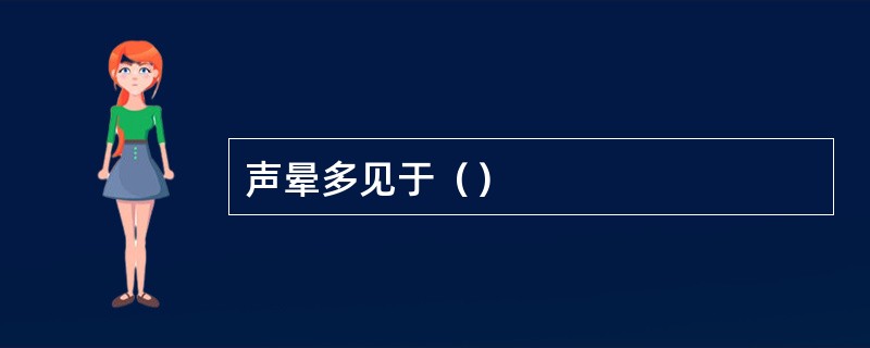 声晕多见于（）