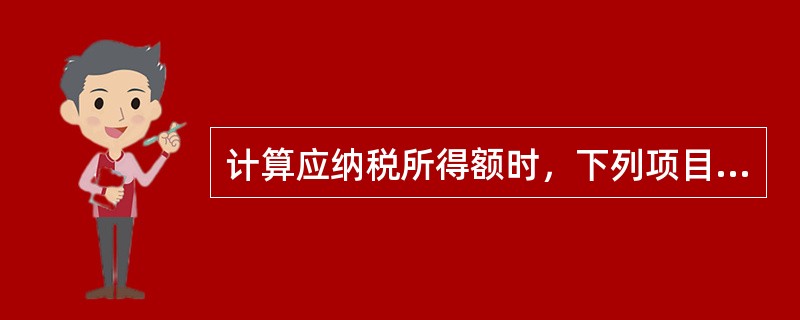 计算应纳税所得额时，下列项目可以在税前扣除的有（）。