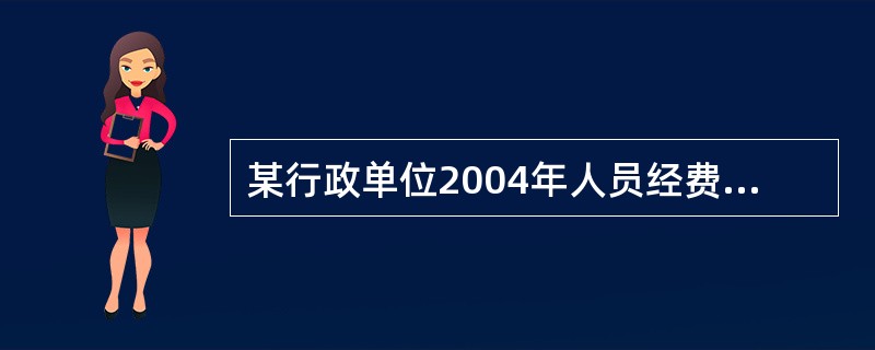 某行政单位2004年人员经费支出39万元，公用经费支出60万元；上年同期人员经费