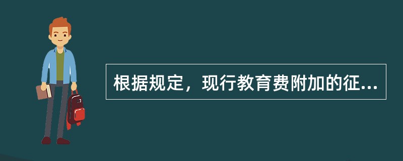 根据规定，现行教育费附加的征收率为（）。