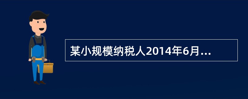 某小规模纳税人2014年6月16日销售一台旧机器设备，取得含税销售收入30900