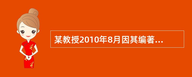 某教授2010年8月因其编著的小说出版，获得稿酬8500元，2010年9月又在另