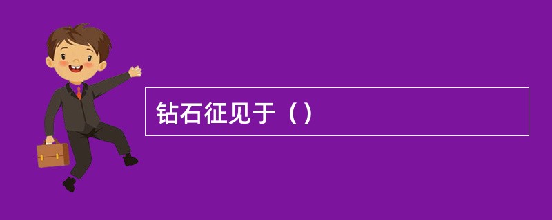 钻石征见于（）