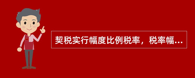 契税实行幅度比例税率，税率幅度为（）。