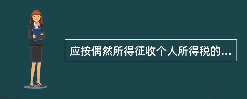 应按偶然所得征收个人所得税的有（）。