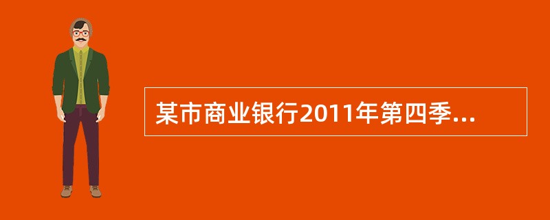 某市商业银行2011年第四季度发生以下经济业务：（1）取得一般贷款业务利息收入6