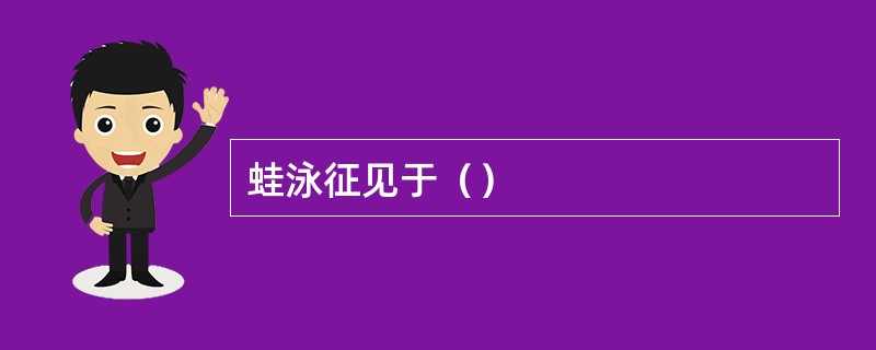 蛙泳征见于（）