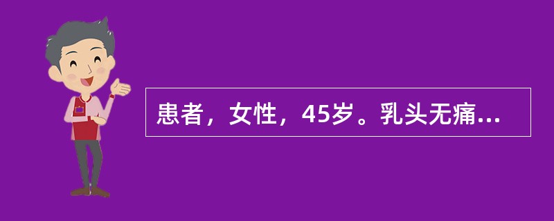 患者，女性，45岁。乳头无痛性血性溢出液，检查未触及肿块，首先应考虑的是（）