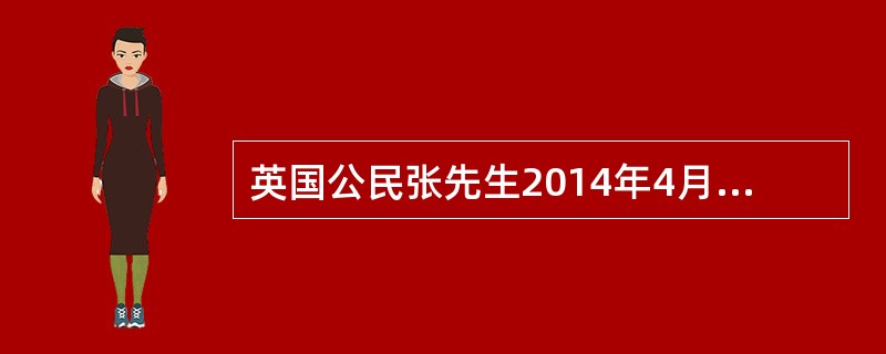 英国公民张先生2014年4月在中国境内的外商投资企业任职取得工资薪金所得人民币7