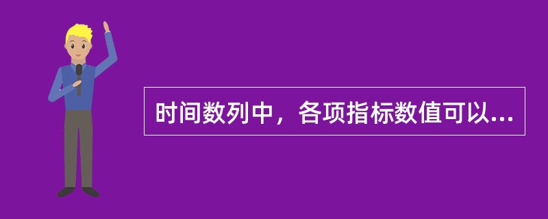 时间数列中，各项指标数值可以直接相加的是()。