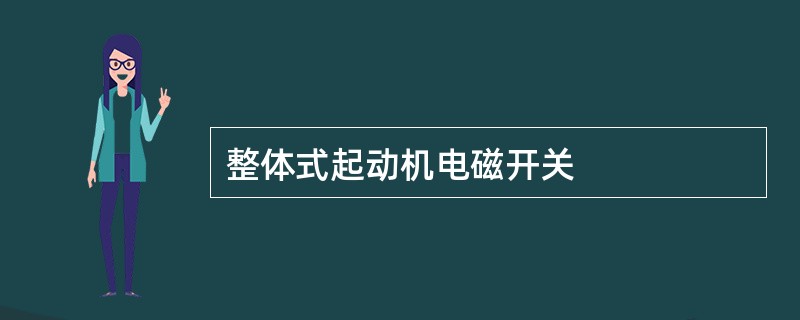 整体式起动机电磁开关