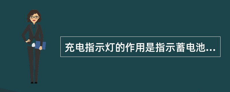 充电指示灯的作用是指示蓄电池充、放电状态，充电指示灯亮表示蓄电池（）、充电指示灯