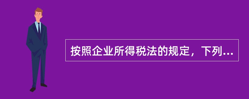 按照企业所得税法的规定，下列属于中国居民企业的有（）。