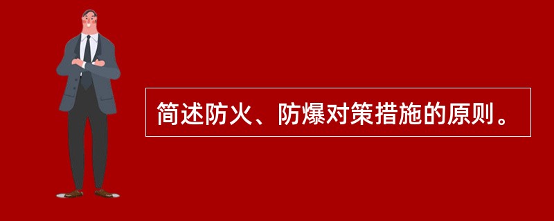 简述防火、防爆对策措施的原则。