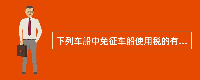 下列车船中免征车船使用税的有（）。