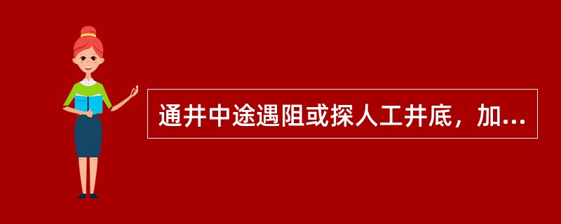 通井中途遇阻或探人工井底，加压不得超过（）。