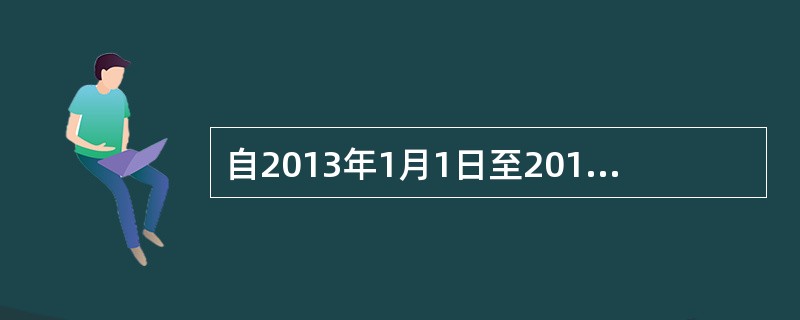 自2013年1月1日至2015年12月31日，对符合条件的科技园自用以及无偿或通