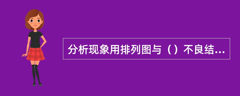分析现象用排列图与（）不良结果有关，用来发现主要问题。