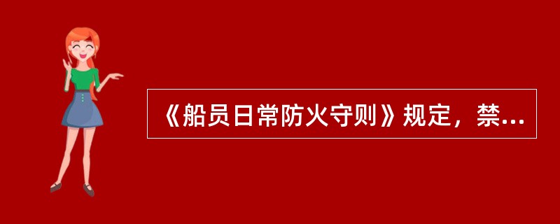 《船员日常防火守则》规定，禁止在船舶的（）吸烟，油轮必须在规定的场所吸烟。Ⅰ．货