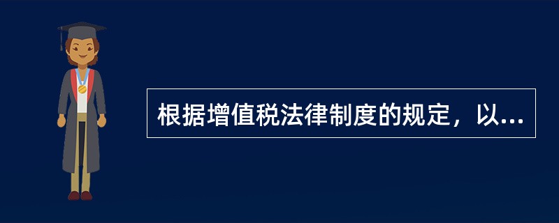 根据增值税法律制度的规定，以下单位或者个人中，不属于增值税纳税人的是（）。