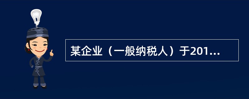 某企业（一般纳税人）于2013年12月将一辆自己使用过的小轿车（原价16万元，已