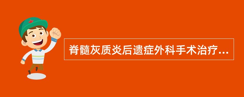 脊髓灰质炎后遗症外科手术治疗的原则不包括下列哪项（）