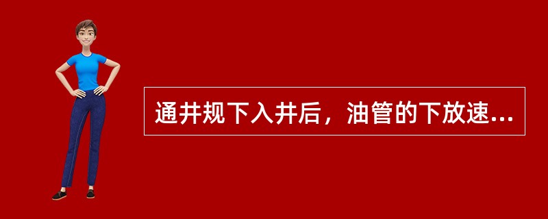 通井规下入井后，油管的下放速度应控制在（）。