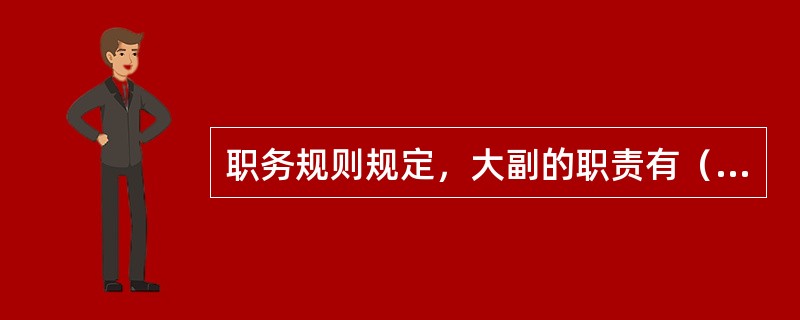 职务规则规定，大副的职责有（）。Ⅰ．船长因故不能履行职责时，可代行其责；Ⅱ．负责